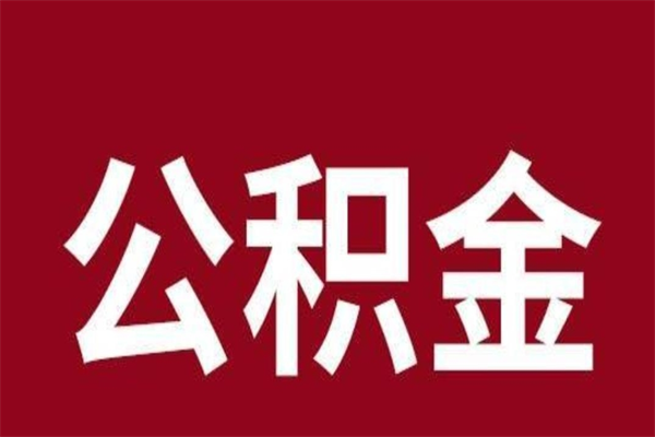 深圳离职后是不是可以取公积金（深圳离职了能把公积金全部取出来吗）