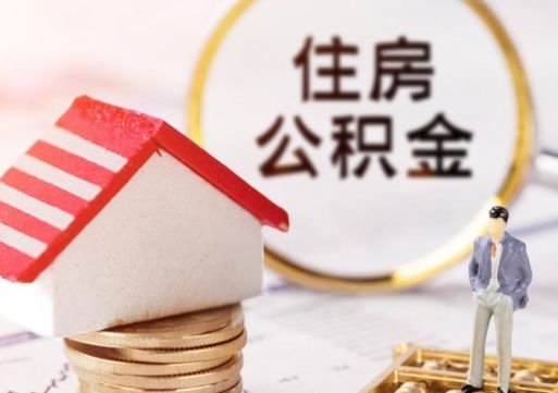 乳山怎么把住房公积金套出来（乳山公积金怎么能套出来）